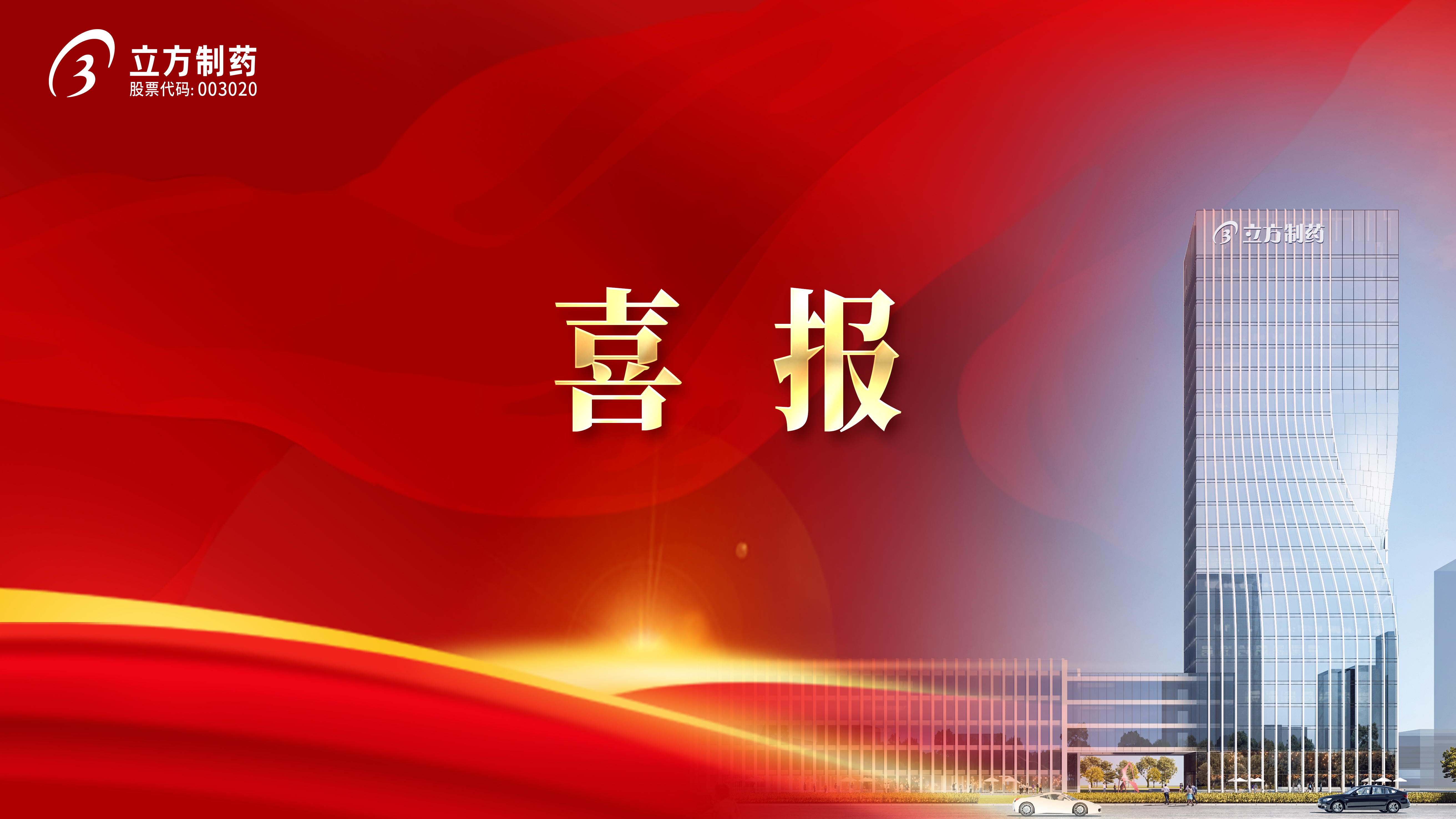 喜报！立方制药3款产品中选国家集采药品接续采购