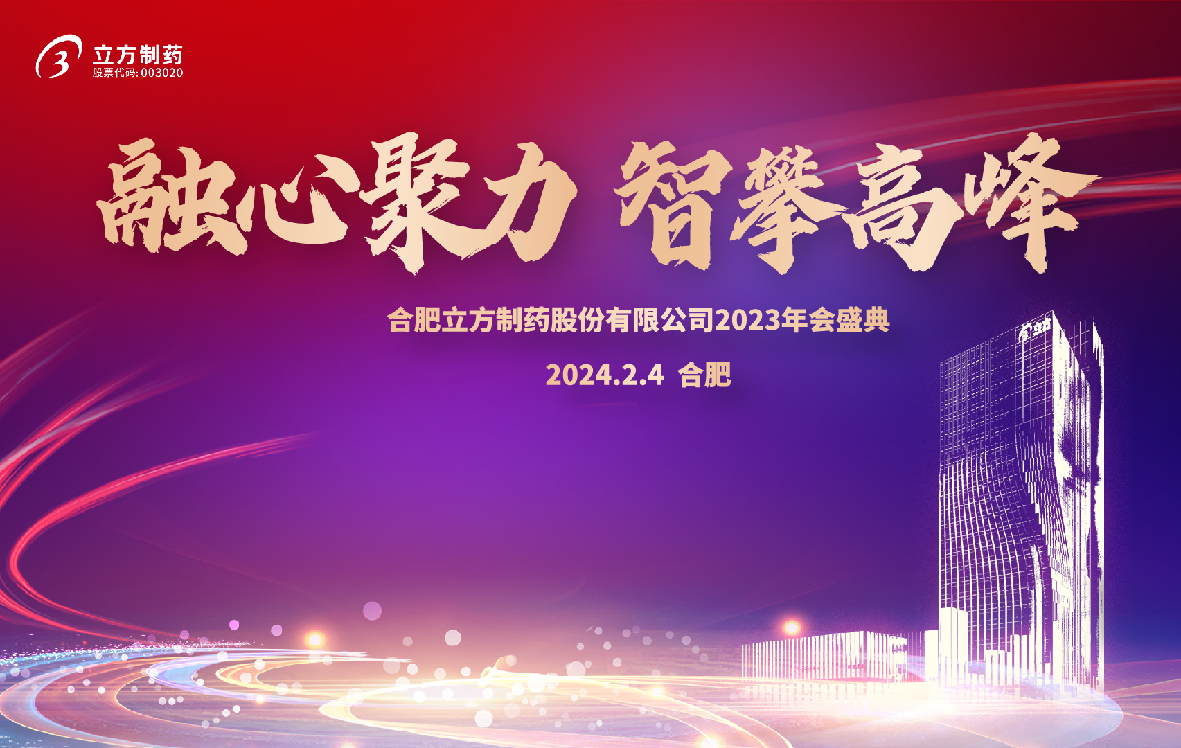 融心聚力 智攀高峰--爱游戏网官网入口-爱游戏（中国）
2023年会盛...